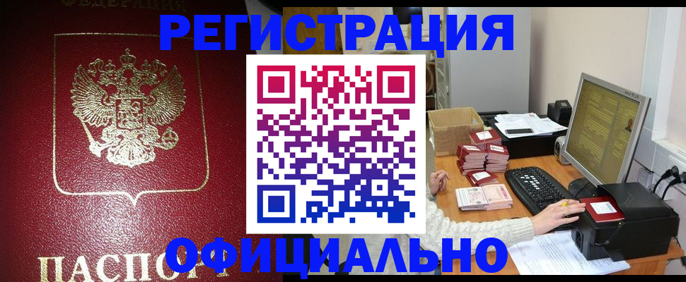 прописка законно в Балее